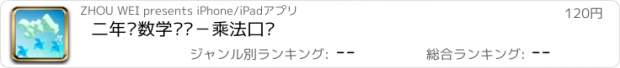 おすすめアプリ 二年级数学专题－乘法口诀