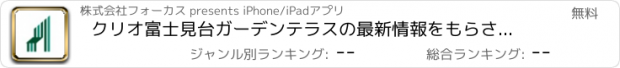 おすすめアプリ クリオ富士見台ガーデンテラスの最新情報をもらさずチェック！