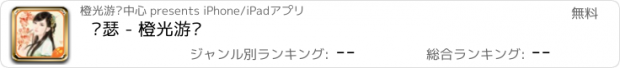 おすすめアプリ 锦瑟 - 橙光游戏