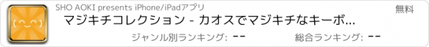 おすすめアプリ マジキチコレクション - カオスでマジキチなキーボードアプリ