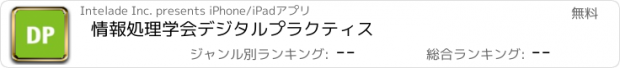 おすすめアプリ 情報処理学会デジタルプラクティス