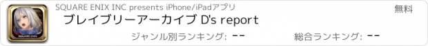 おすすめアプリ ブレイブリーアーカイブ D's report