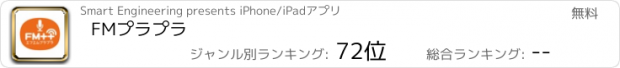 おすすめアプリ FMプラプラ