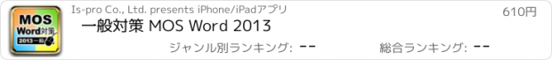 おすすめアプリ 一般対策 MOS Word 2013