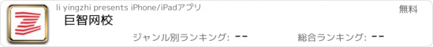 おすすめアプリ 巨智网校