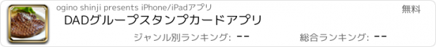おすすめアプリ DADグループスタンプカードアプリ