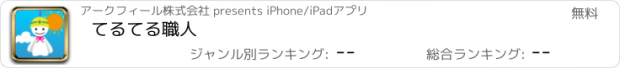 おすすめアプリ てるてる職人
