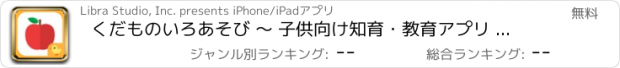 おすすめアプリ くだものいろあそび 〜 子供向け知育・教育アプリ 〜 ママといっしょにシリーズ