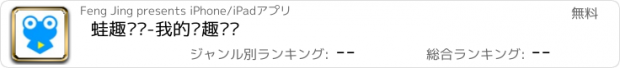 おすすめアプリ 蛙趣视频-我的兴趣视频