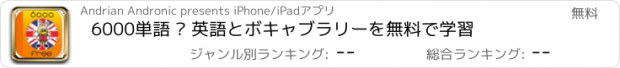 おすすめアプリ 6000単語 – 英語とボキャブラリーを無料で学習
