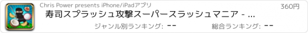 おすすめアプリ 寿司スプラッシュ攻撃スーパースラッシュマニア - エクストリーム食品ブラスト忍者版プロ
