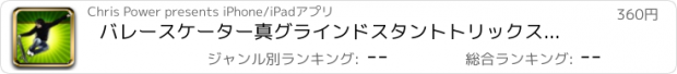 おすすめアプリ バレースケーター真グラインドスタントトリックスケートボード - エクストリーム指板デッキジャンプProで