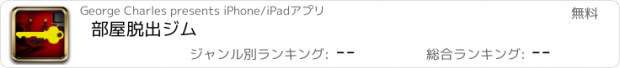 おすすめアプリ 部屋脱出ジム