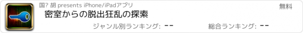 おすすめアプリ 密室からの脱出狂乱の探索