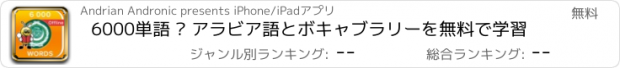 おすすめアプリ 6000単語 – アラビア語とボキャブラリーを無料で学習