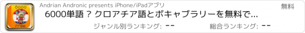 おすすめアプリ 6000単語 – クロアチア語とボキャブラリーを無料で学習