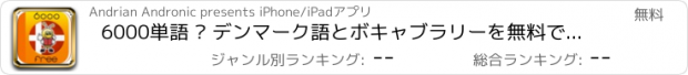 おすすめアプリ 6000単語 – デンマーク語とボキャブラリーを無料で学習