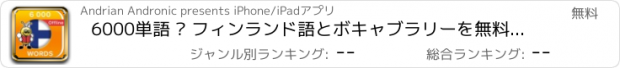 おすすめアプリ 6000単語 – フィンランド語とボキャブラリーを無料で学習