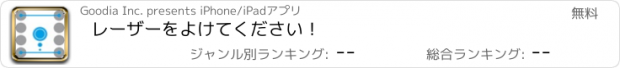 おすすめアプリ レーザーをよけてください！