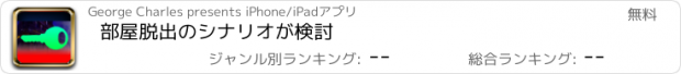 おすすめアプリ 部屋脱出のシナリオが検討