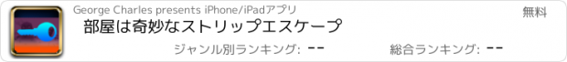 おすすめアプリ 部屋は奇妙なストリップエスケープ