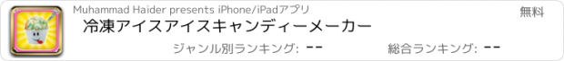 おすすめアプリ 冷凍アイスアイスキャンディーメーカー