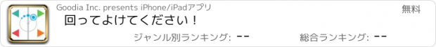 おすすめアプリ 回ってよけてください！