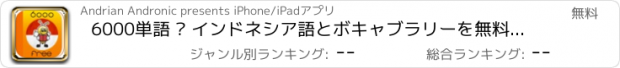 おすすめアプリ 6000単語 – インドネシア語とボキャブラリーを無料で学習