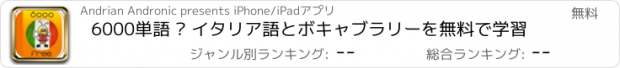 おすすめアプリ 6000単語 – イタリア語とボキャブラリーを無料で学習