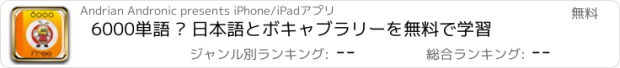 おすすめアプリ 6000単語 – 日本語とボキャブラリーを無料で学習