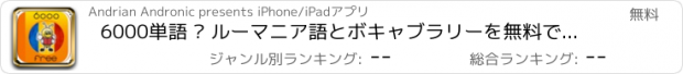 おすすめアプリ 6000単語 – ルーマニア語とボキャブラリーを無料で学習