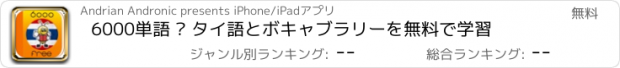 おすすめアプリ 6000単語 – タイ語とボキャブラリーを無料で学習