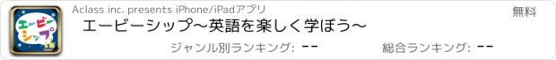 おすすめアプリ エービーシップ　〜英語を楽しく学ぼう〜