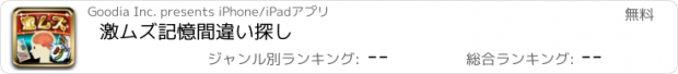 おすすめアプリ 激ムズ記憶間違い探し