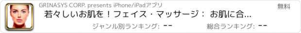 おすすめアプリ 若々しいお肌を！フェイス・マッサージ： お肌に合ったアンチエイジング方法やスキンケアで美しいお肌を保ちましょう