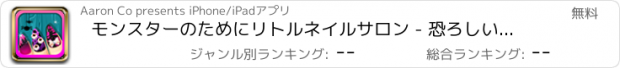 おすすめアプリ モンスターのためにリトルネイルサロン - 恐ろしいメイクオーバーの経験のためクレヨパーティーで楽しもう