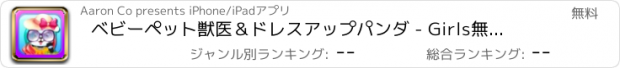 おすすめアプリ ベビーペット獣医＆ドレスアップパンダ - Girls無料のために少し玩具ベアーサロン仮想
