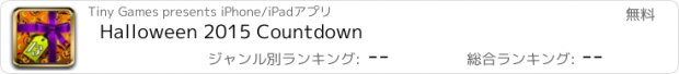 おすすめアプリ Halloween 2015 Countdown