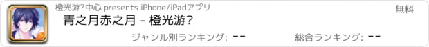 おすすめアプリ 青之月赤之月 - 橙光游戏