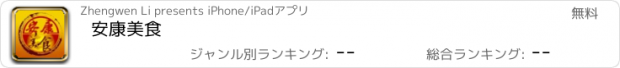 おすすめアプリ 安康美食