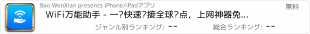 おすすめアプリ WiFi万能助手 - 一键快速连接全球热点，上网神器免费WLAN