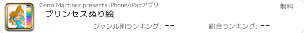 おすすめアプリ プリンセスカラーリングページ