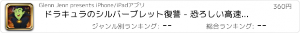 おすすめアプリ ドラキュラのシルバーブレット復讐 - 恐ろしい高速回避の挑戦 支払われた