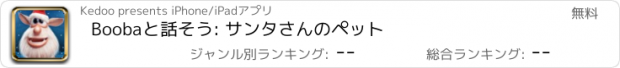 おすすめアプリ Boobaと話そう: サンタさんのペット