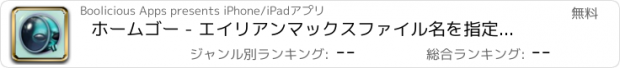 おすすめアプリ ホームゴー - エイリアンマックスファイル名を指定して実行