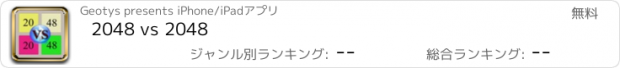 おすすめアプリ 2048 vs 2048