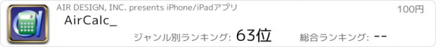 おすすめアプリ AirCalc_