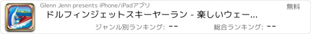 おすすめアプリ ドルフィンジェットスキーヤーラン - 楽しいウェーブサーファーライダー フリー