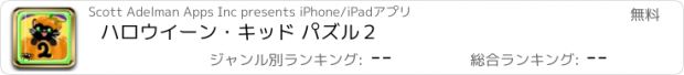 おすすめアプリ ハロウイーン・キッド パズル２