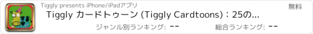 おすすめアプリ Tiggly カードトゥーン (Tiggly Cardtoons)：25のお話と一緒に数字を学ぼう